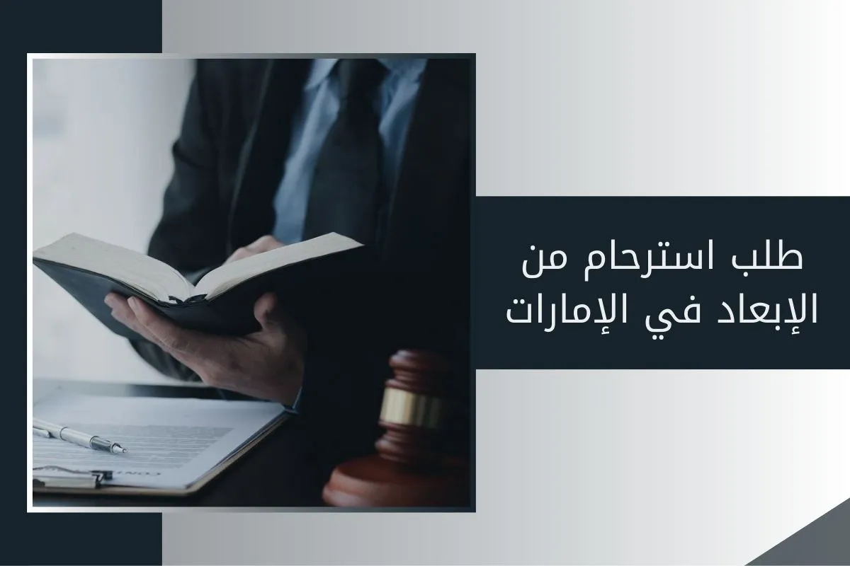 طلب استرحام من الإبعاد في الإمارات