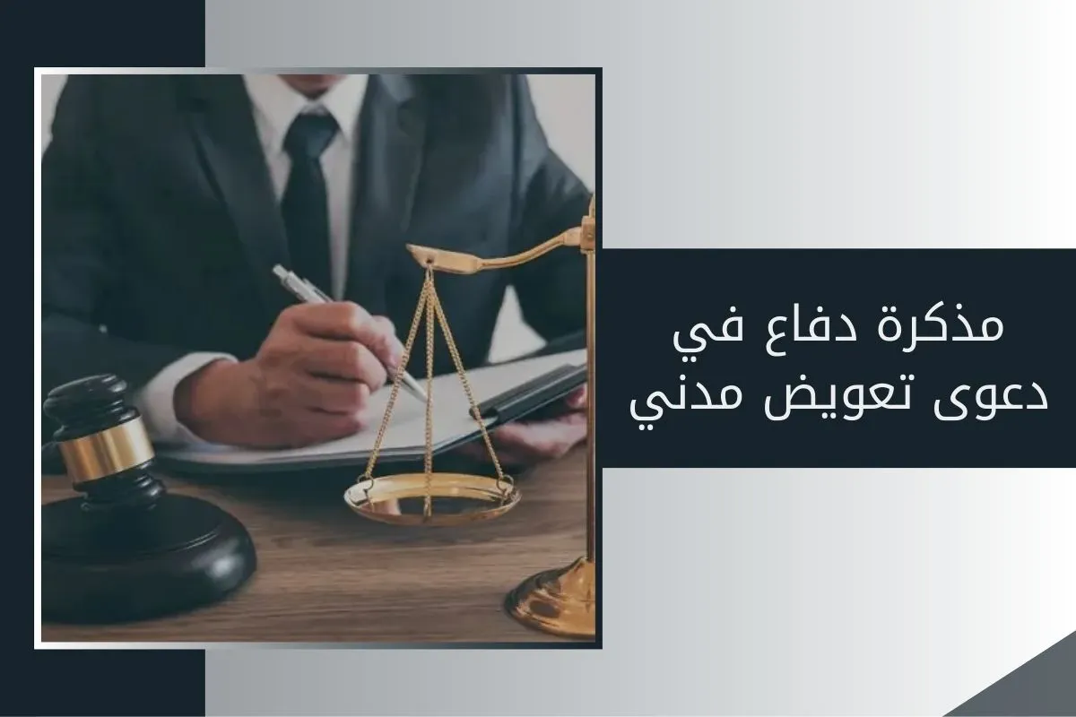 مذكرة دفاع في دعوى تعويض مدني في الإمارات