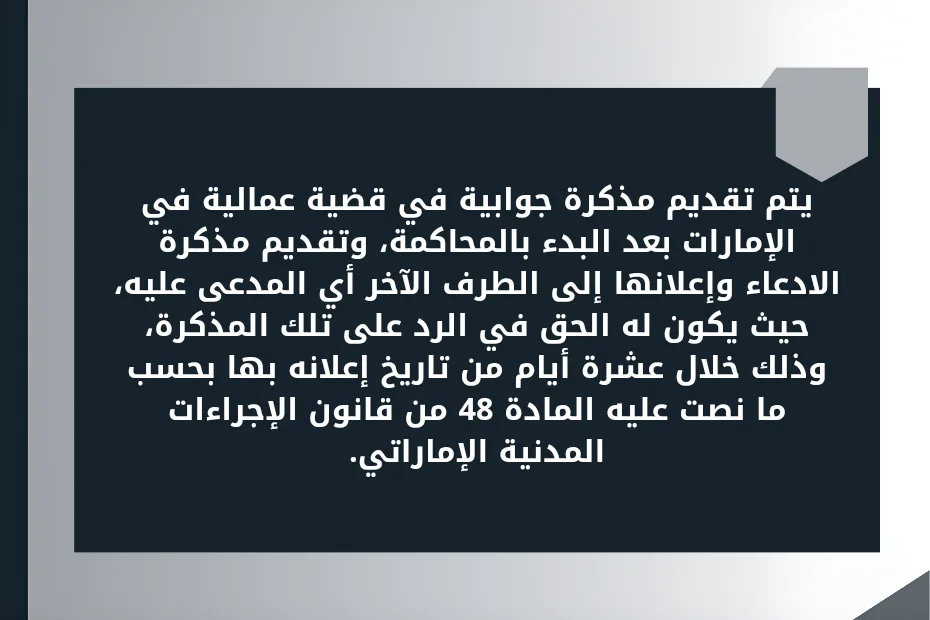 يتم تقديم مذكرة جوابية في قضية عمالية في الإمارات