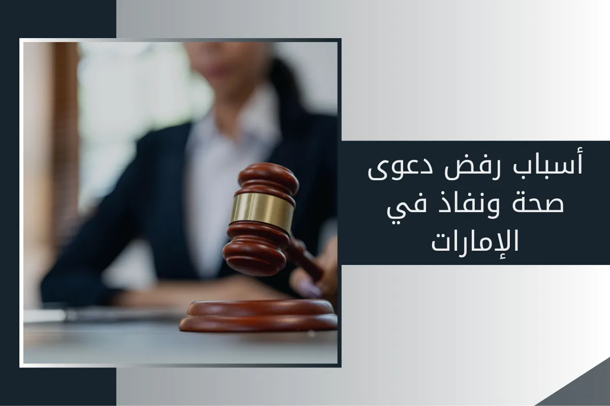 أسباب رفض دعوى صحة ونفاذ في الإمارات