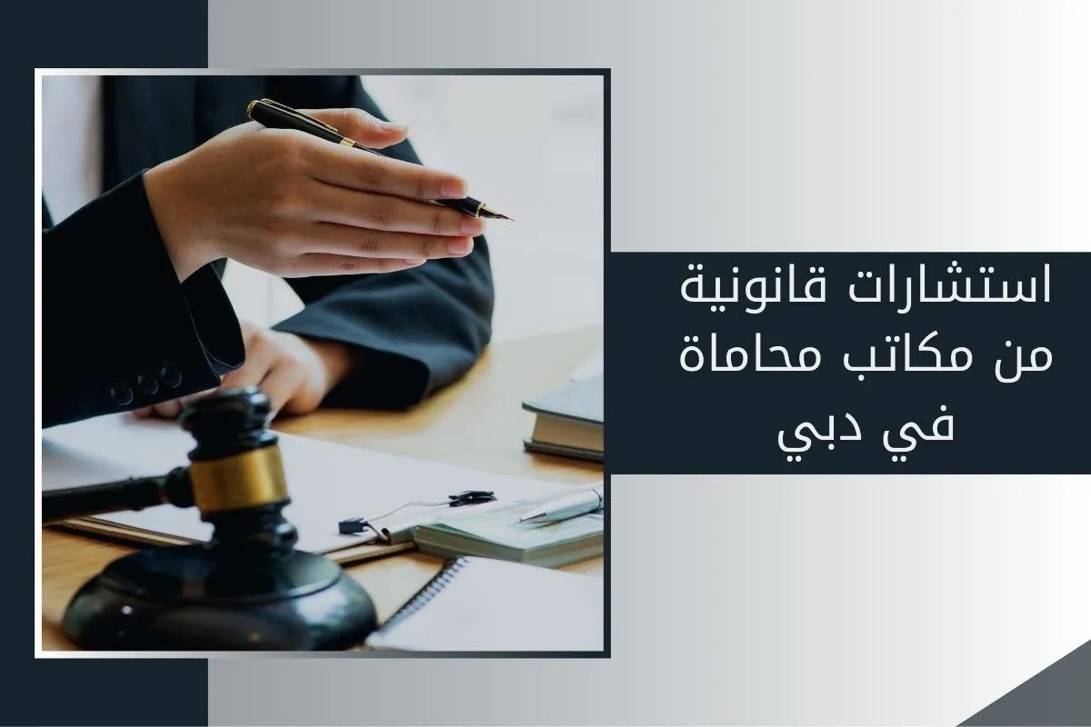 استشارات قانونية من مكاتب محاماة في دبي