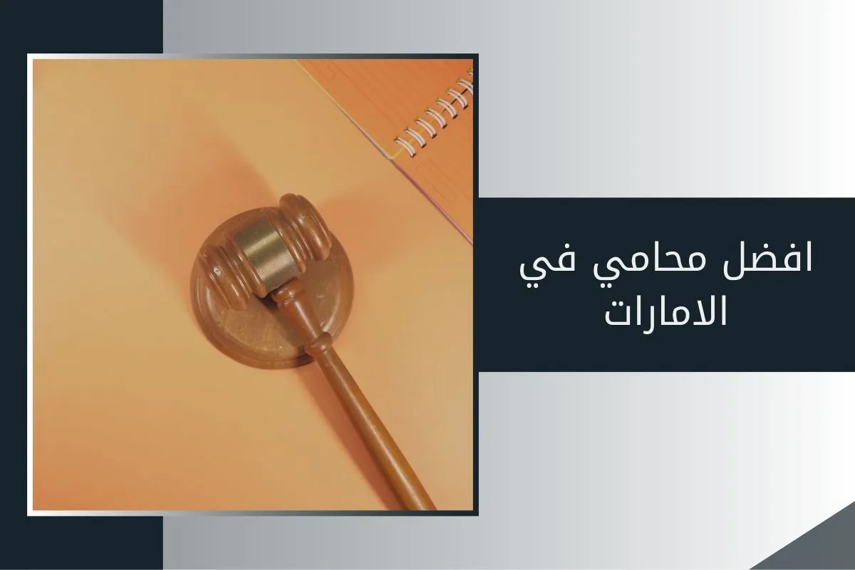 افضل محامي في الامارات