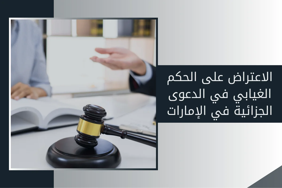 الاعتراض على الحكم الغيابي في الدعوى الجزائية في الإمارات