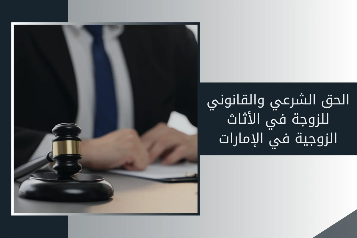 الحق الشرعي والقانوني للزوجة في الأثاث الزوجية في الإمارات