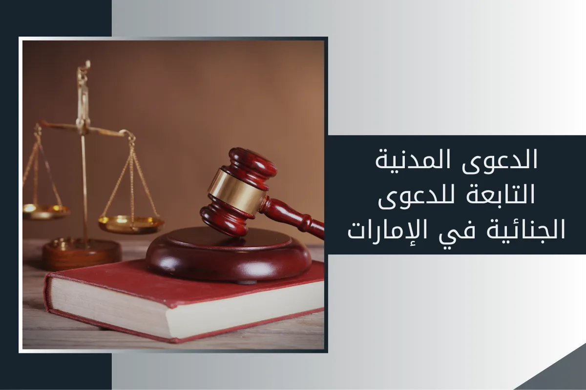 الدعوى المدنية التابعة للدعوى الجنائية في الإمارات