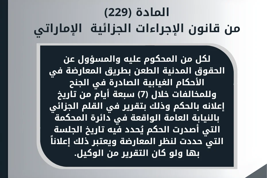 "الاعتراض على الحكم الغيابي في الدعوى الجزائية المادة (229) من قانون الإجراءات الجزائية الإماراتي