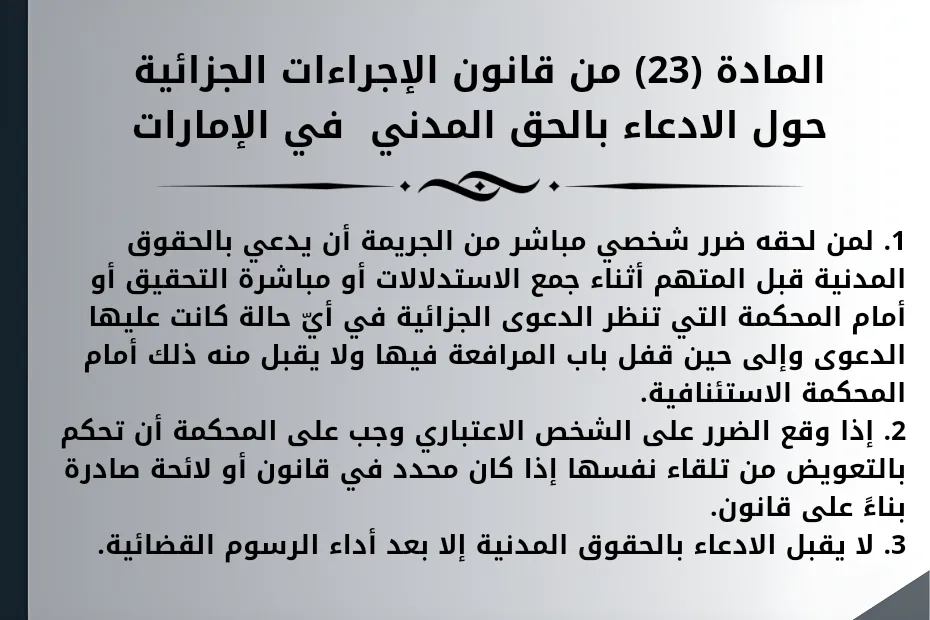 المادة (23) من قانون الإجراءات الجزائية حول الادعاء بالحق المدني في الإمارات