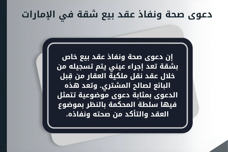 ما هي دعوى صحة ونفاذ عقد بيع شقة في الإمارات