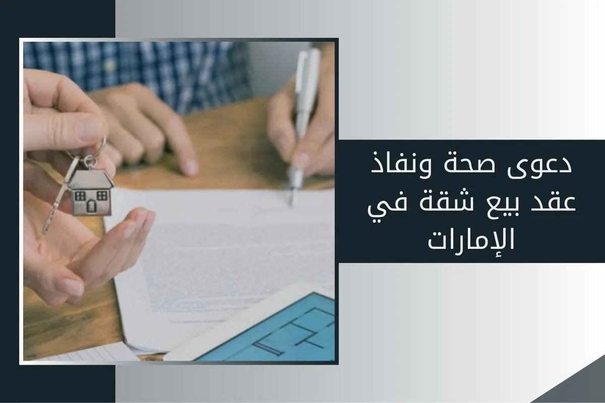 دعوى صحة ونفاذ عقد بيع شقة في الإمارات