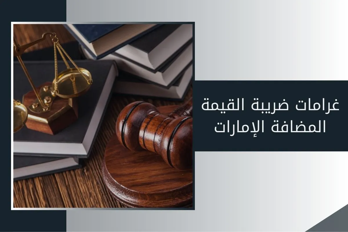 غرامات ضريبة القيمة المضافة الإمارات