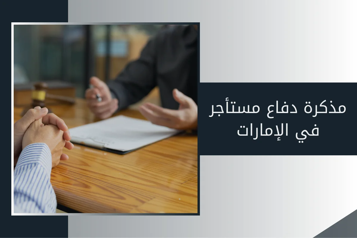 مذكرة دفاع مستأجر في الإمارات