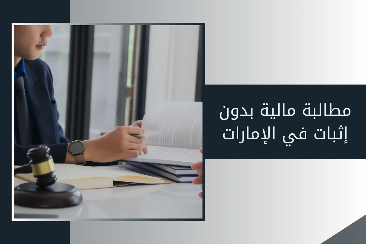 مطالبة مالية بدون إثبات في الإمارات