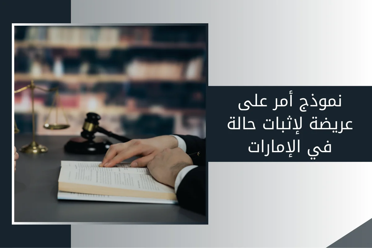 نموذج أمر على عريضة لإثبات حالة في الإمارات