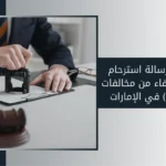 نموذج رسالة استرحام (طلب اعفاء من مخالفات الاقامة) في الإمارات