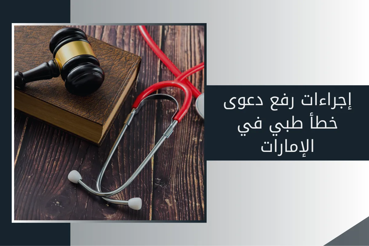 إجراءات رفع دعوى خطأ طبي في الإمارات