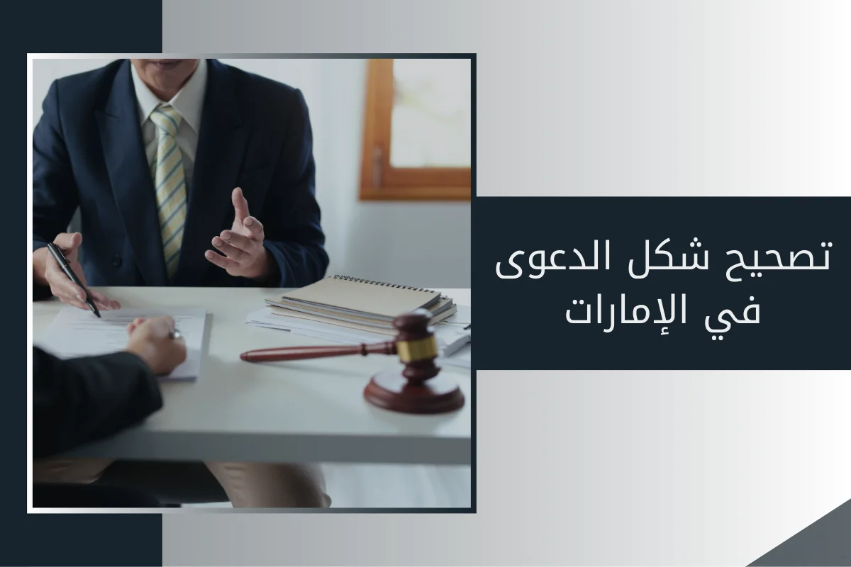 تصحيح شكل الدعوى في الإمارات