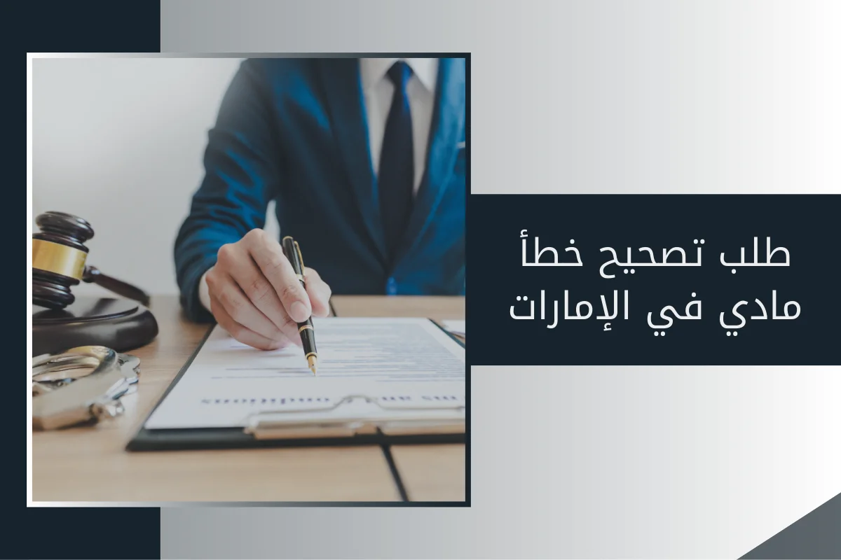 طلب تصحيح خطأ مادي في الإمارات