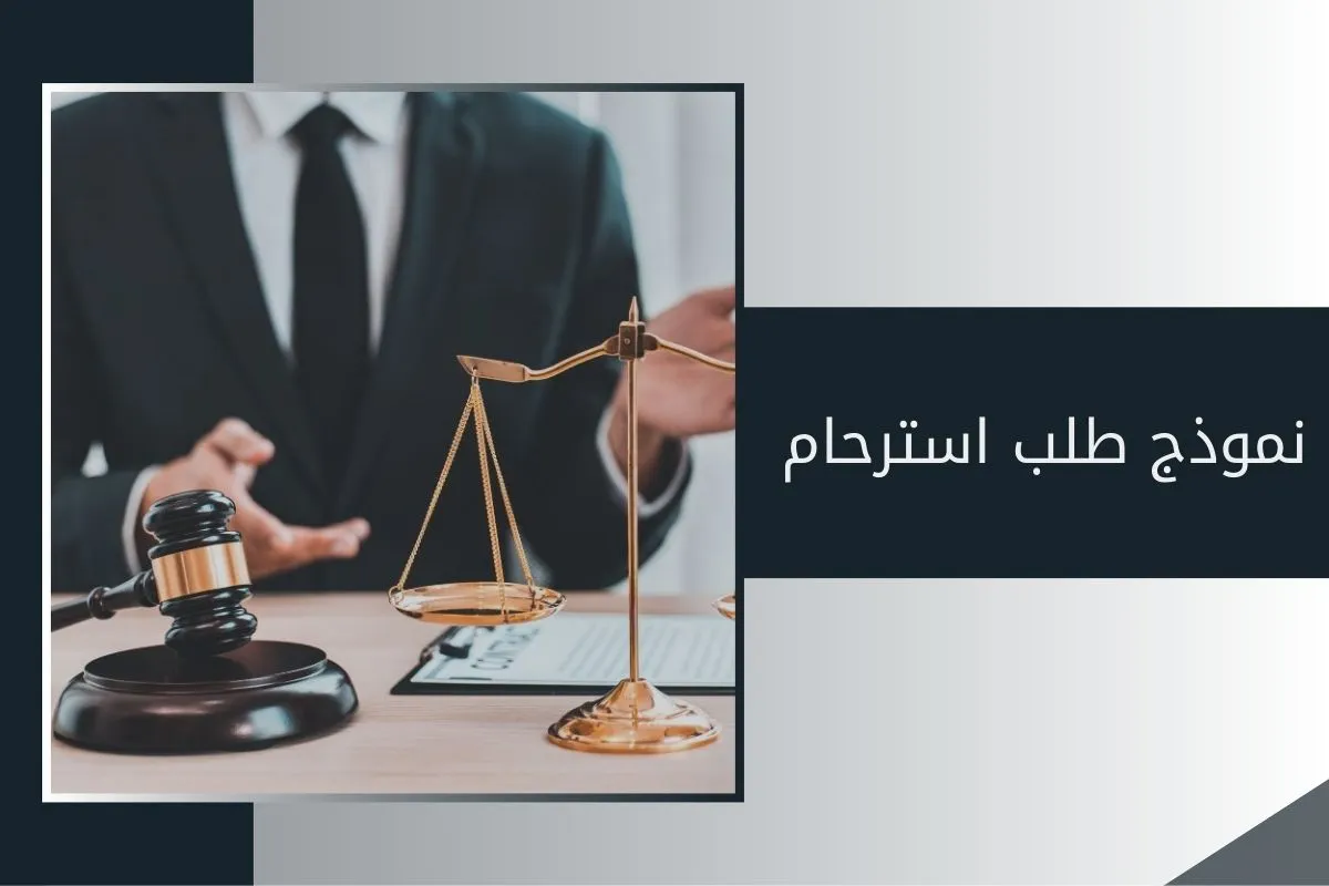 نموذج طلب استرحام في الإمارات