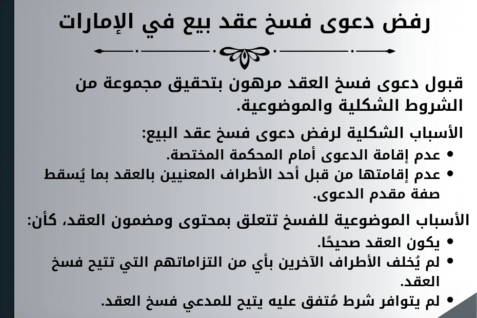 رفض دعوى فسخ عقد بيع في الإمارات