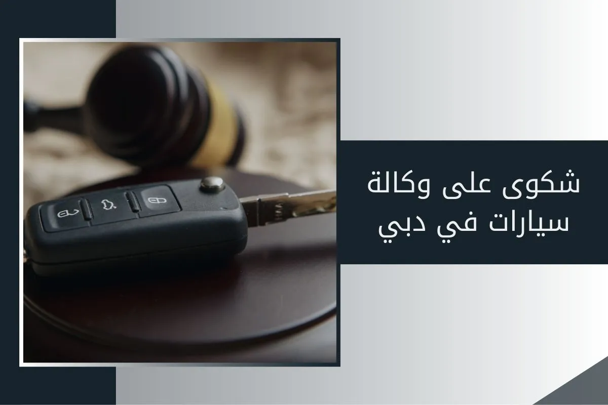 شكوى على وكالة سيارات في دبي