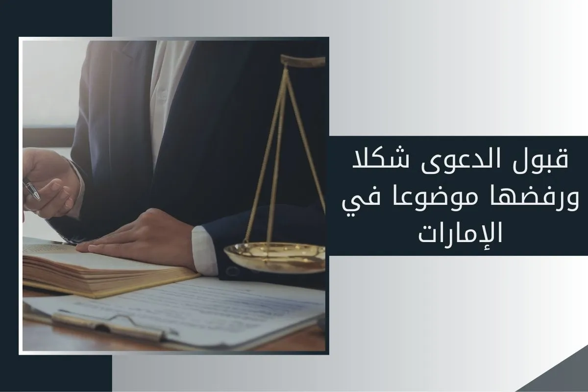 قبول الدعوى شكلا ورفضها موضوعا في الإمارات