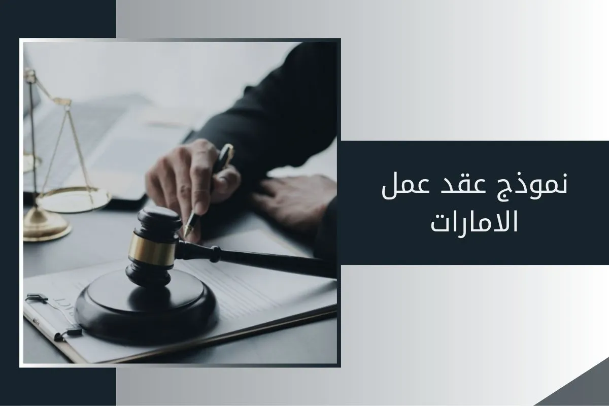 نموذج عقد عمل الامارات