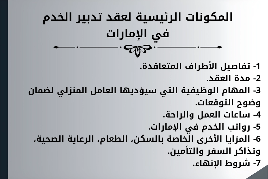 المكونات الرئيسية لعقد تدبير الخدم في الإمارات