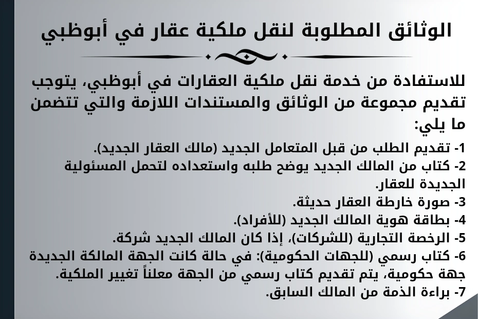 الوثائق المطلوبة لنقل ملكية عقار في أبوظبي