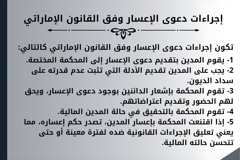 إجراءات دعوى الإعسار وفق القانون الإماراتي