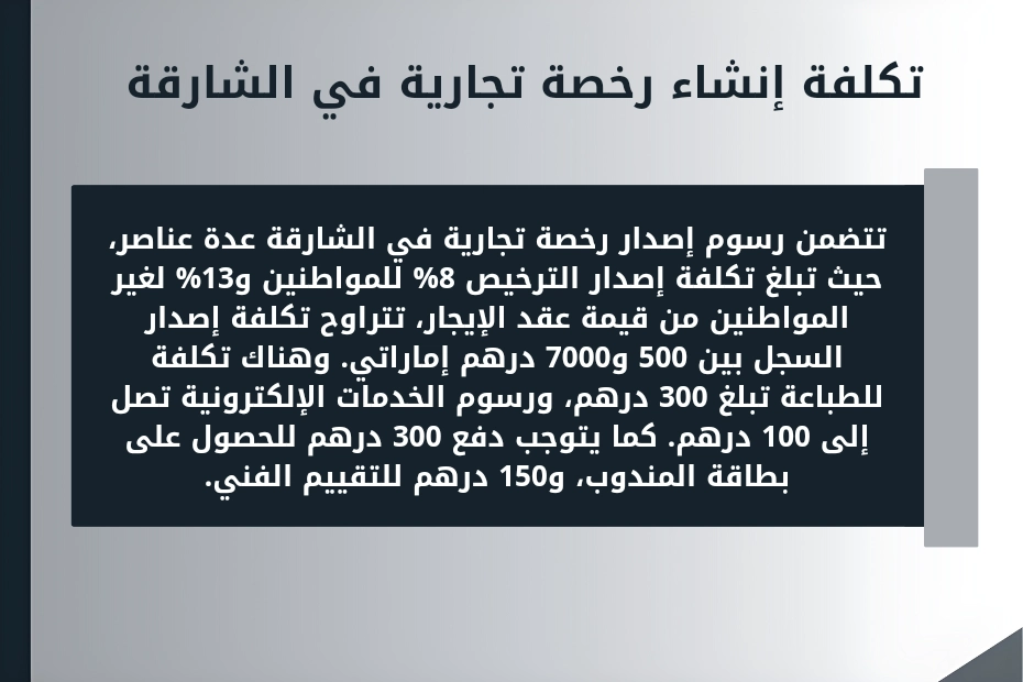 تكلفة إنشاء رخصة تجارية في الشارقة
