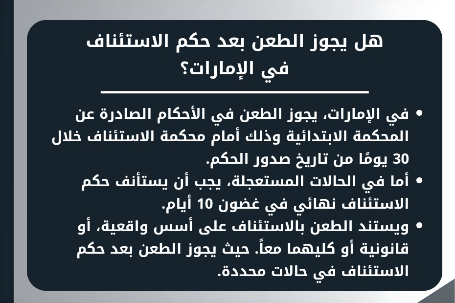 هل يجوز الطعن بعد حكم الاستئناف في الإمارات