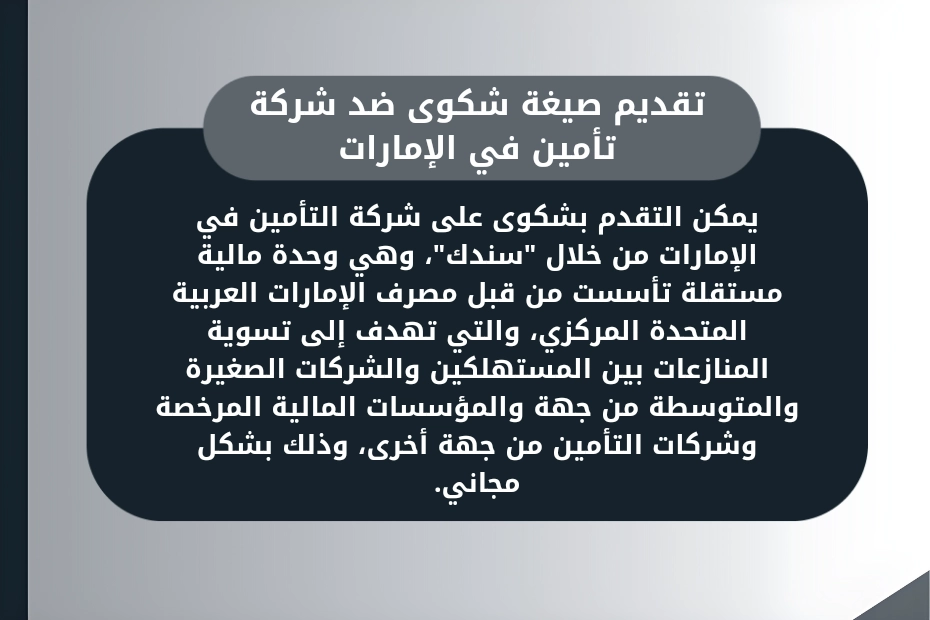 تقديم صيغة شكوى ضد شركة تأمين في الإمارات