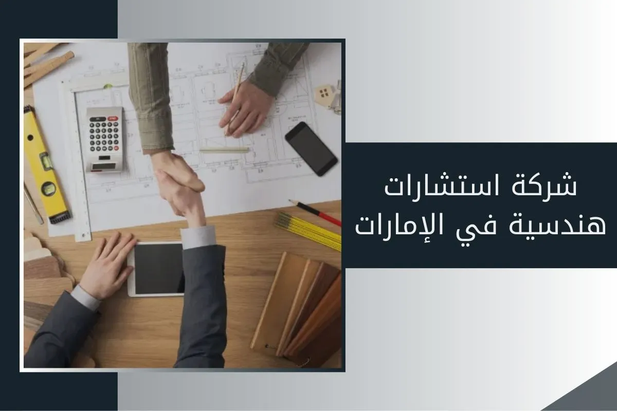 شركة استشارات هندسية في الإمارات