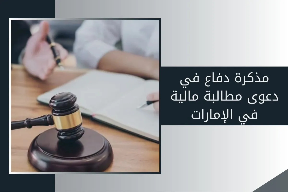 مذكرة دفاع في دعوى مطالبة مالية في الإمارات