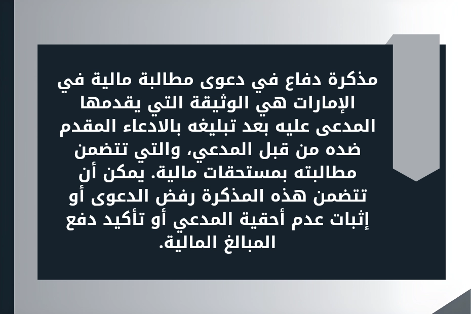 مذكرة دفاع في دعوى مطالبة مالية في الإمارات
