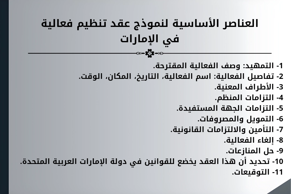 العناصر الأساسية لنموذج عقد تنظيم فعالية في الإمارات