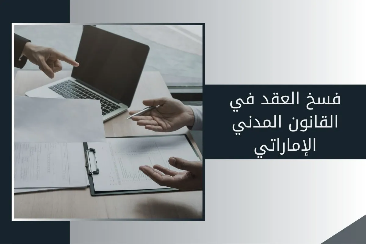 فسخ العقد في القانون المدني الإماراتي