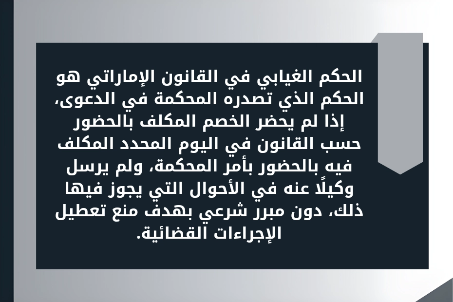 متى يصبح الحكم الغيابي نهائي