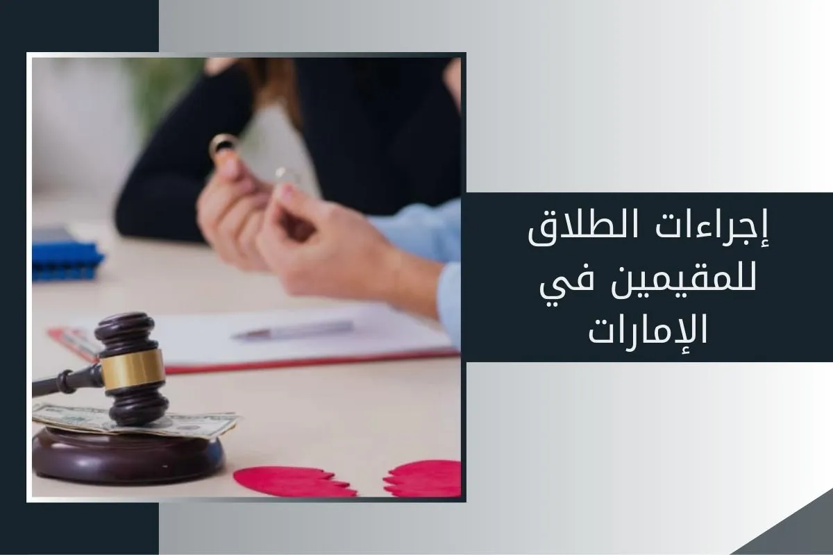 إجراءات الطلاق للمقيمين في الإمارات