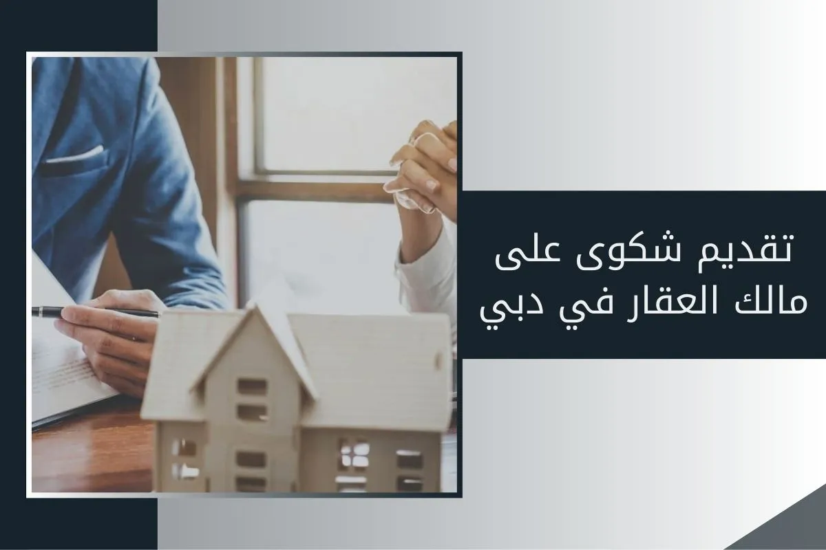 تقديم شكوى على مالك العقار في دبي