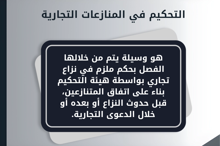 تسوية المنازعات التجارية في الإمارات