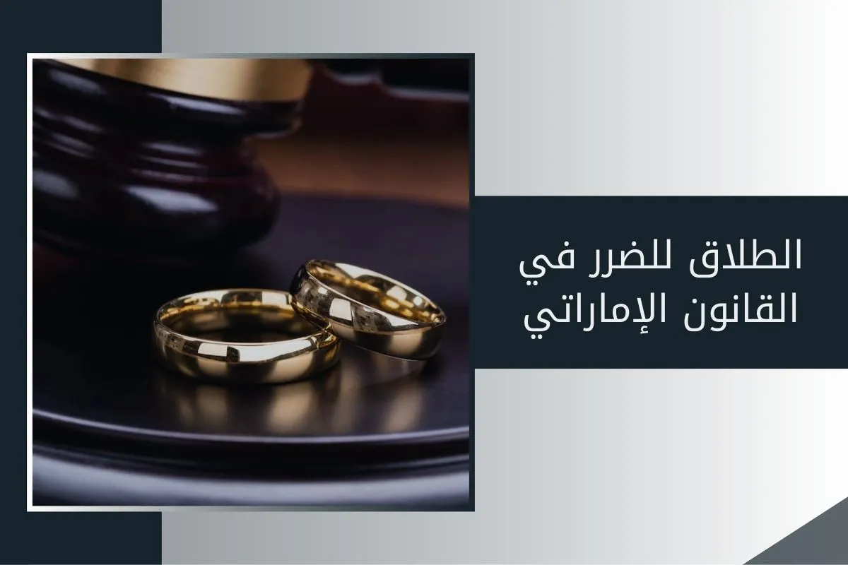 الطلاق للضرر في القانون الإماراتي