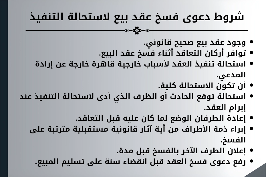 فسخ عقد البيع لاستحالة التنفيذ في الإمارات