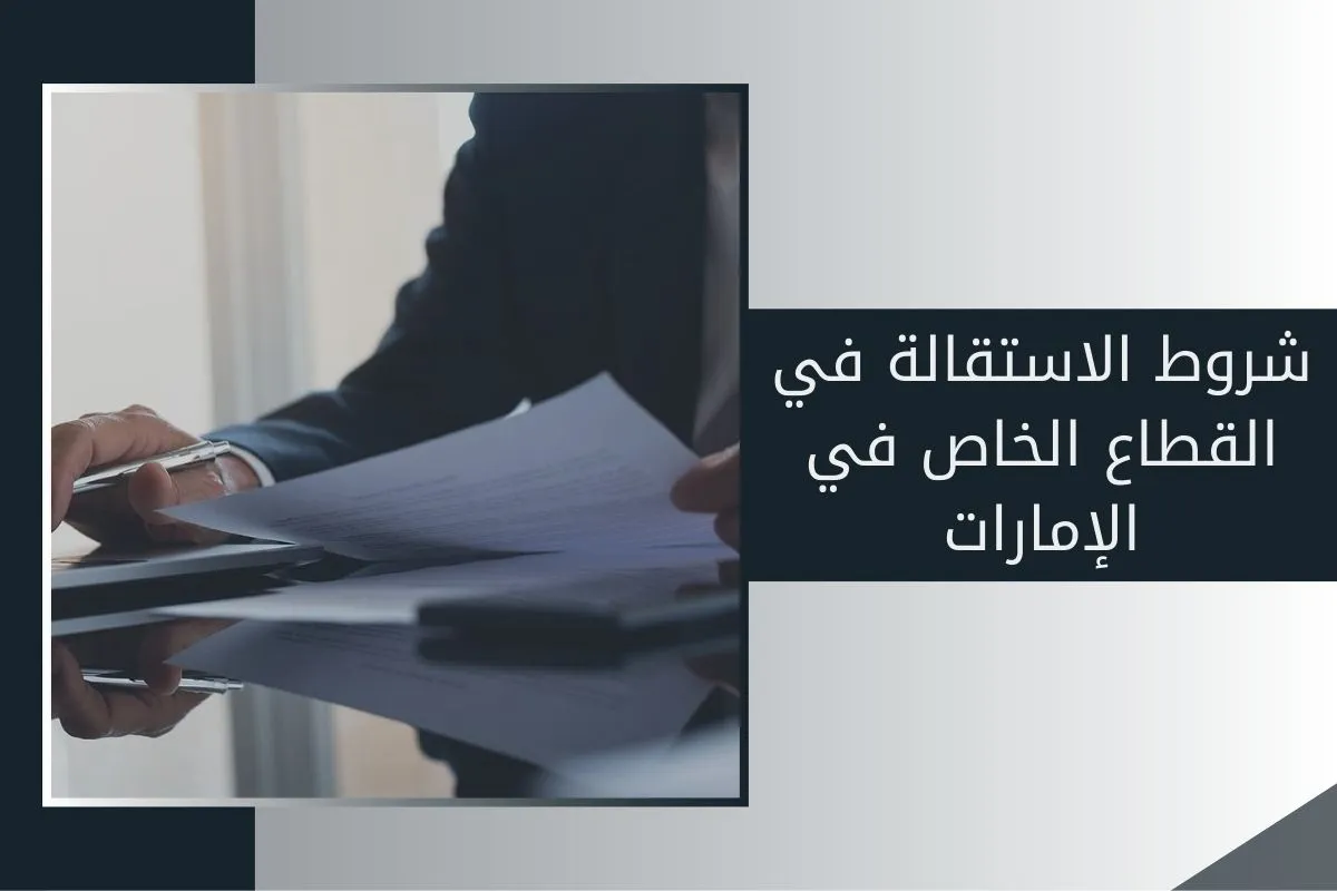 شروط الاستقالة في القطاع الخاص في الإمارات