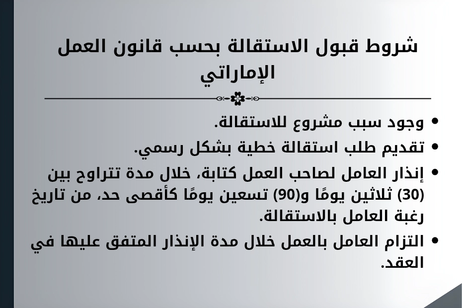 قانون العمل الإماراتي في حالة الاستقالة