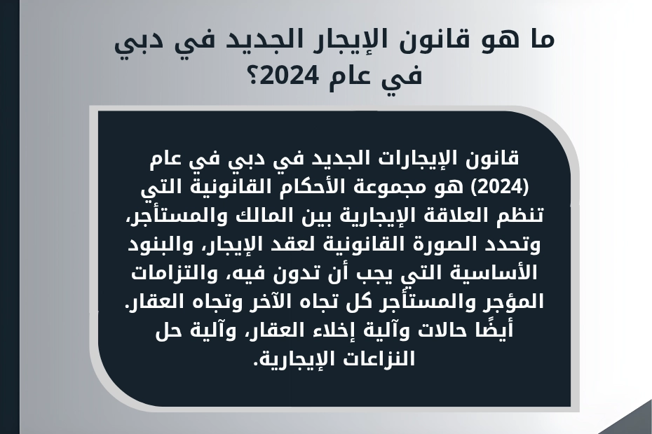 قانون الإيجارات في دبي