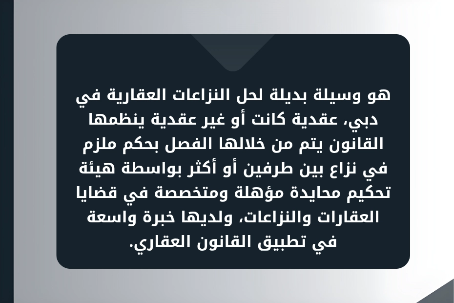 كيفية حل النزاعات العقارية في دبي