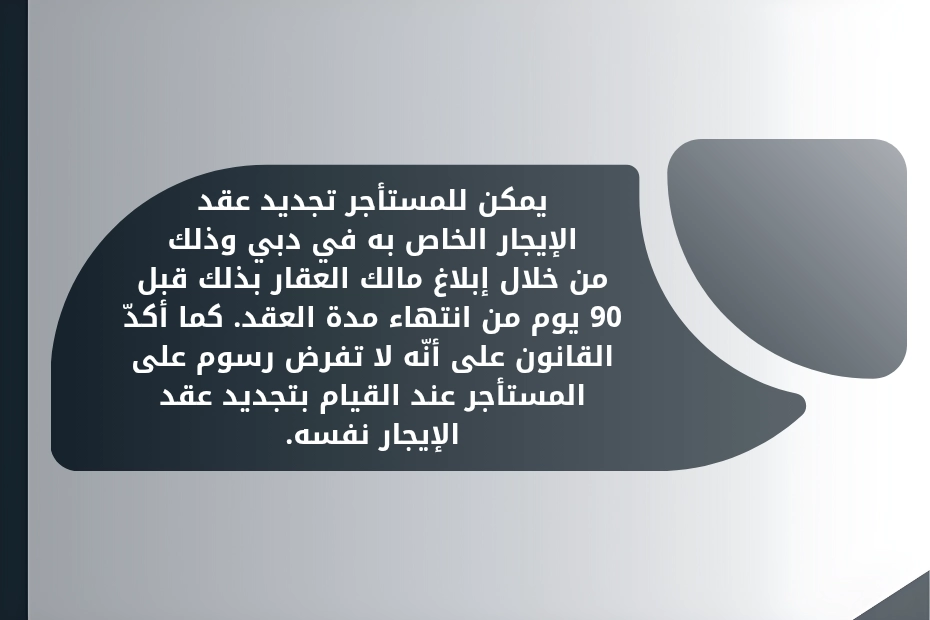 حقوق المستأجر في دبي 