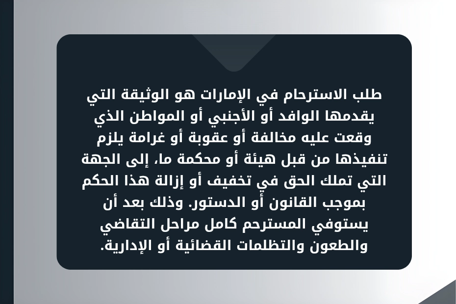 طلب الاسترحام في الامارات