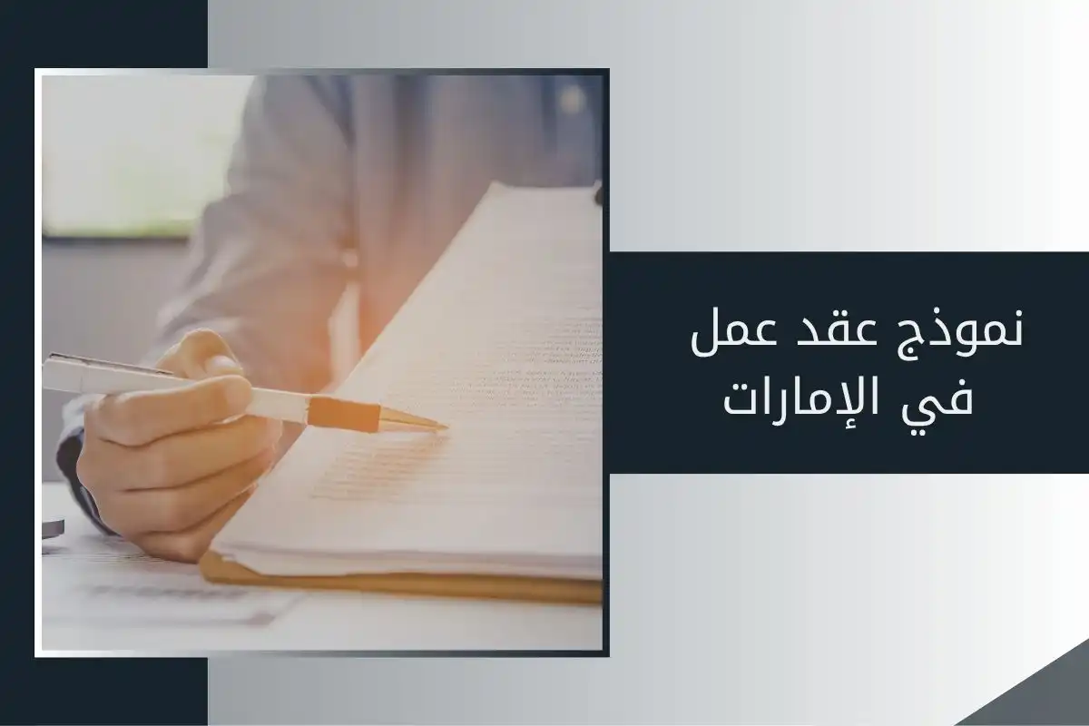 نموذج عقد عمل في الإمارات